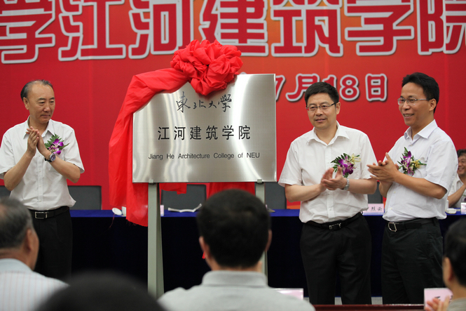 江河創(chuàng)建與東北大學共建江河建筑學院成立儀式隆重舉行