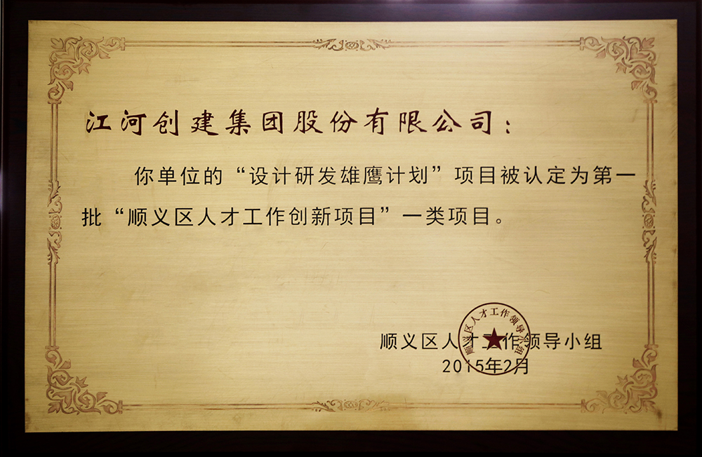 江河創建“設計研發雄鷹計劃”入選第一批“順義區人才創新項目”一類項目