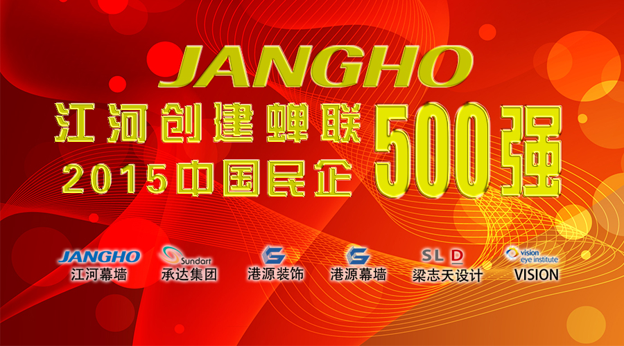 江河創建蟬聯“中國民企500強”  排名大幅躍升86名